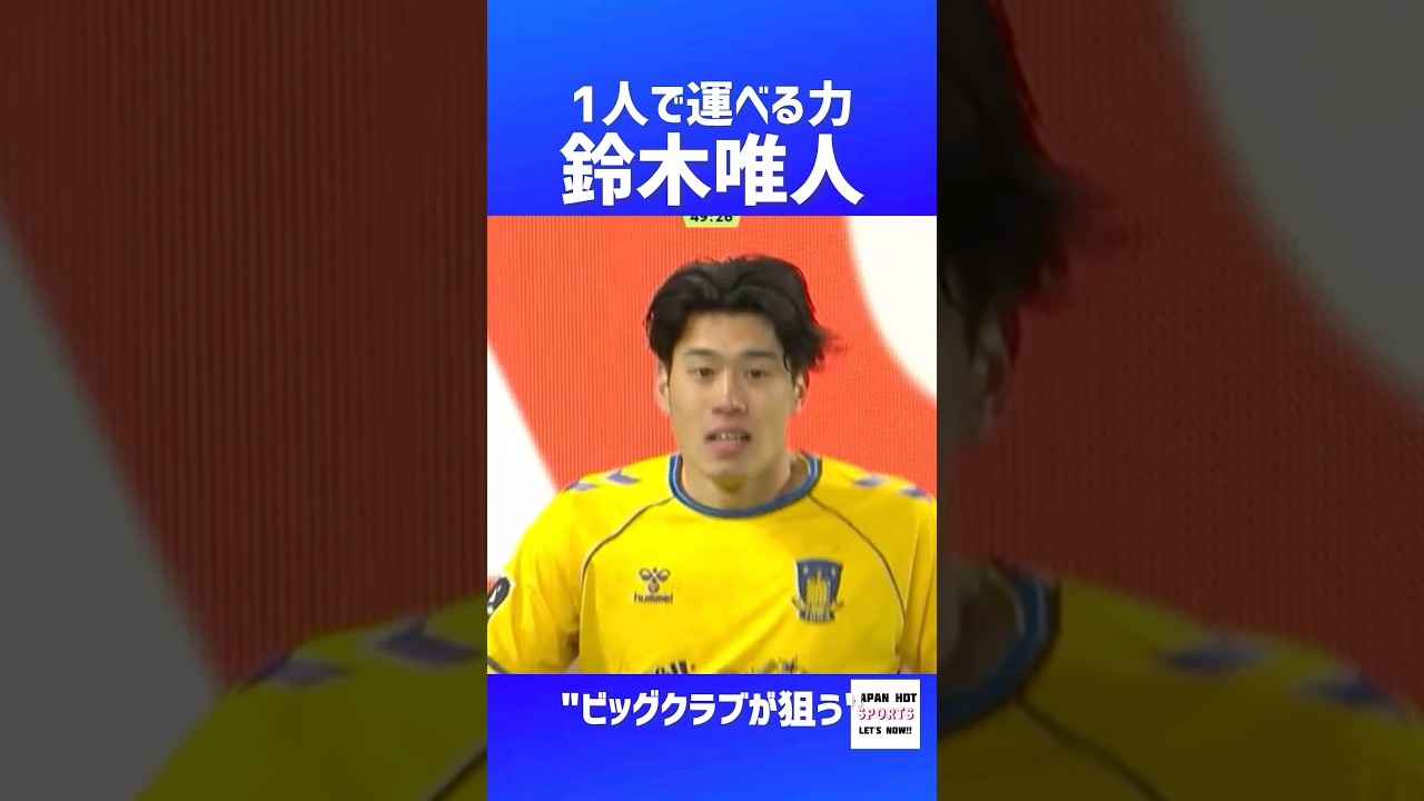 鈴木唯人の無双ドリブル