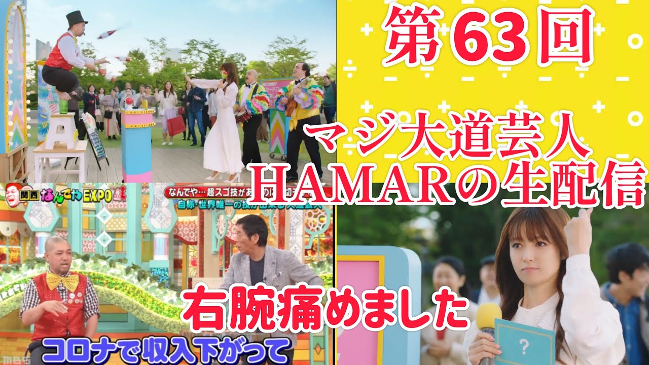 第63回 マジ大道芸人HAMAR 子供向けパフォーマーの生配信！23:030まで！