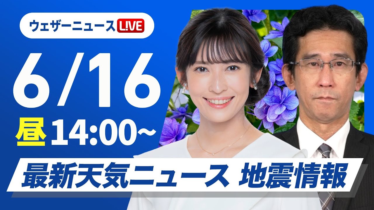 【ライブ】最新天気ニュース・地震情報 2025年6月16日(月)／気温上がり西日本などで猛暑日も〈ウェザーニュースLiVEアフタヌーン・山岸愛梨／山口剛央〉