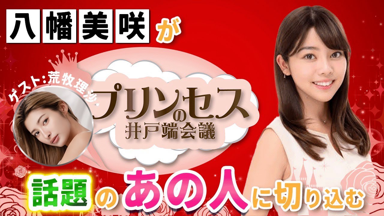 TikTokで「あざと可愛い」キャラクターが話題となり、テレビ番組『ボンビーラブ』出演でさらに注目を集める人気インフルエンサー"荒牧理沙"さん。次世代のバズり方を徹底解剖！！ #プリンセスの井戸端会議