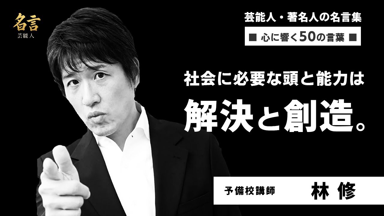 林修先生の勉強における名言50選～受験生の心に響く言葉や勉強のコツ～