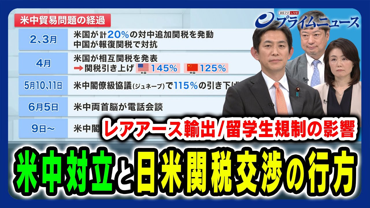 【どうなる？米中対立】米中トップが電話で直接対決！レアアース輸出規制＆留学生規制に中国は 小林鷹之×神保謙×江藤名保子 2025/6/9放送＜前編＞