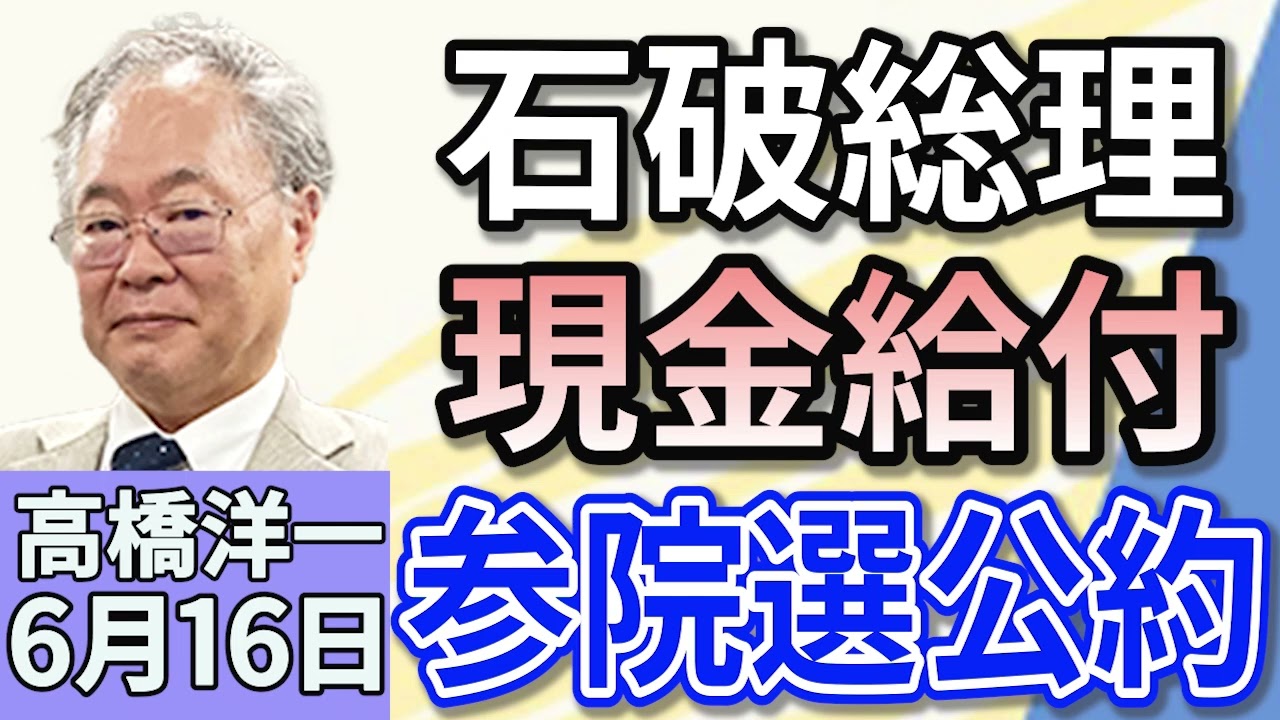 高橋洋一 「石破総理、自民党・参院選の公約に「現金給付」盛り込む方針」「国民民主、山尾氏の公認見送り」「イスラエル・イラン 双方の攻撃続く」「6回目の日米関税交渉、合意には至らず」 ６月１６日