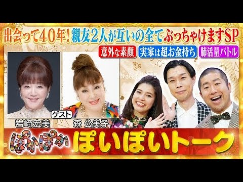 岩崎宏美＆森公美子の爆笑生トーク ~ ぽかぽか