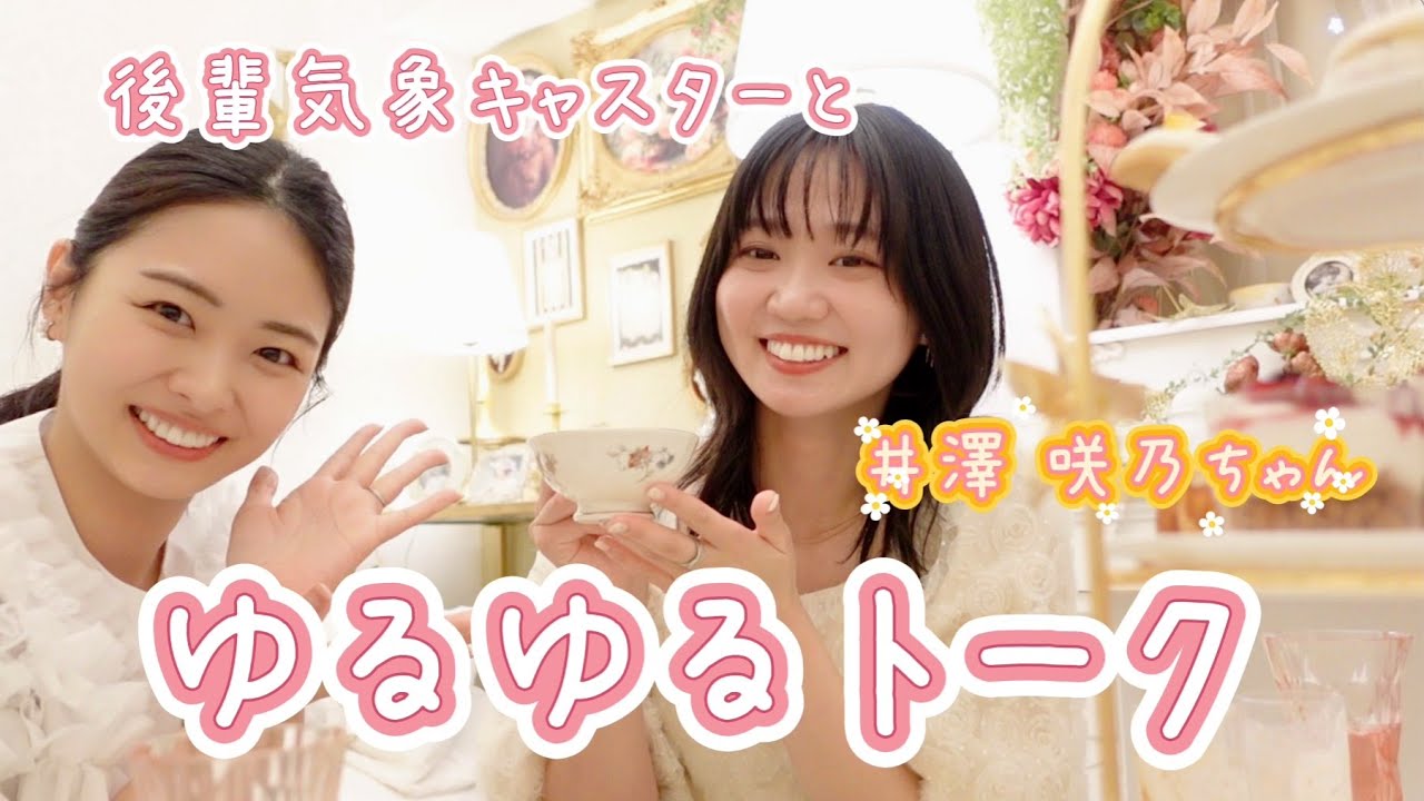 井澤咲乃ちゃん（後輩気象キャスター）とゆるゆるトーク