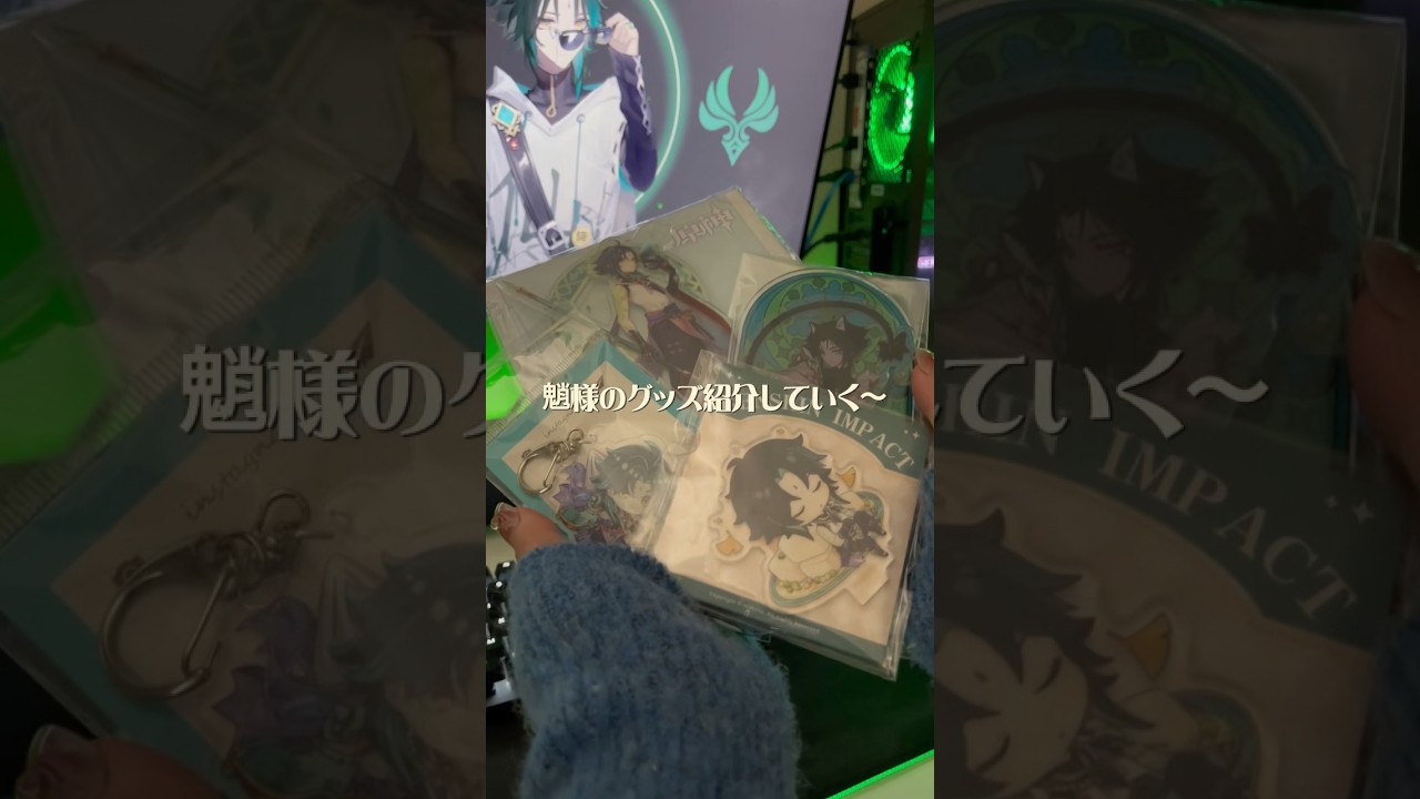 魈様のグッズ届いた💚🎶#原神 #原神グッズ #開封動画 #手元動画 #購入品 #genshin #genshinimpact #原神ショート #vlog #asmr #short #shorts