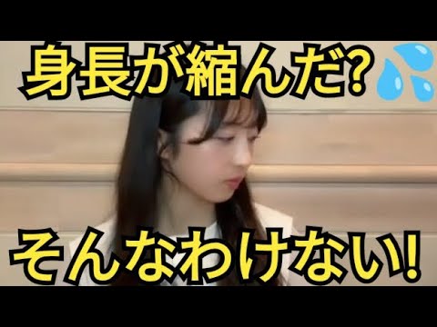 【ゆな】身長が縮んだ？
