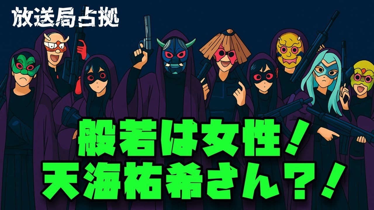 放送局占拠　櫻井翔　菊池風磨　占拠シリーズ最新作　般若は女性！天海祐希さん?!