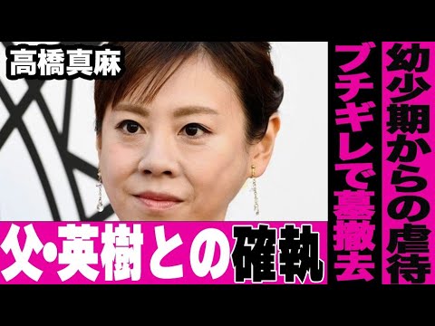高橋真麻が父英樹と不仲で確執があるという衝撃の真相…幼少期から続く深い溝により両親の墓を売却へ…ヤバすぎる親子関係の現在に言葉を失う…父と同じまさかの病状を激白…