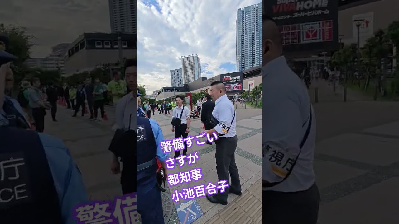 警備すごい　さすが都知事　小池百合子　都民ファースト　石丸伸二とは違うね〜【ちんあなご】
