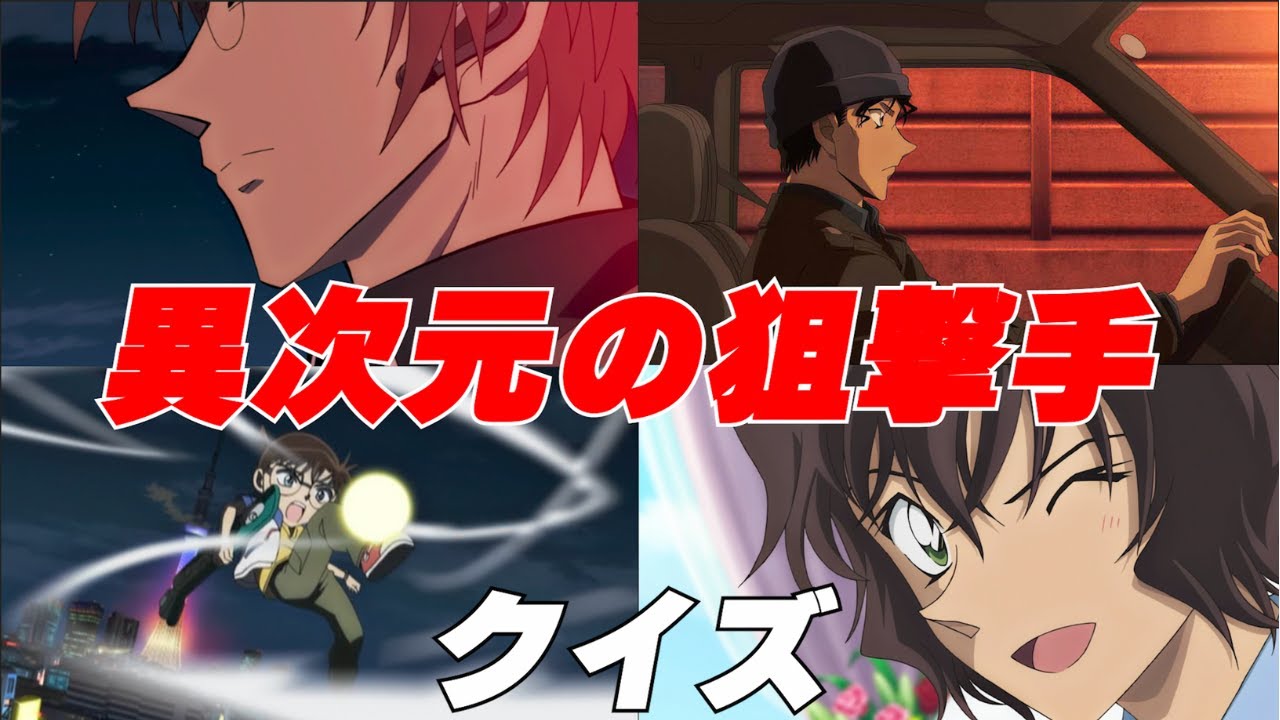コナンクイズ 全10問 名探偵コナン　異次元の狙撃手クイズ 前編