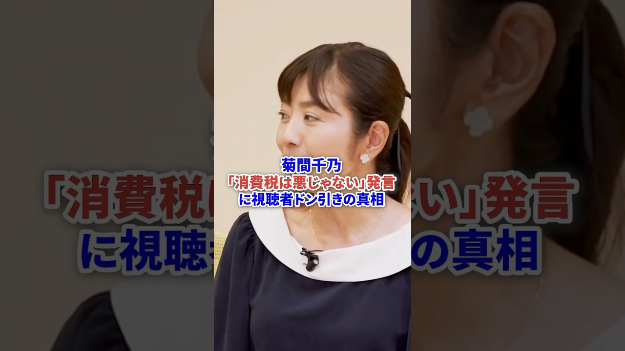 菊間千乃「消費税は悪じゃない」発言に視聴者ドン引きブチギレ #時事 #消費税 #フジテレビ #税金