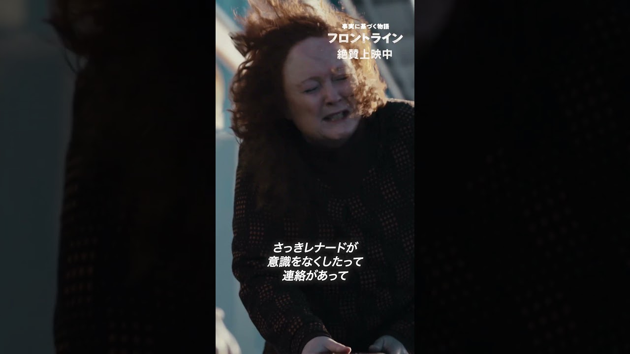 治療法不明。誰もどうなってるか、教えてくれない。『#映画フロントライン』【絶賛上映中】#森七菜