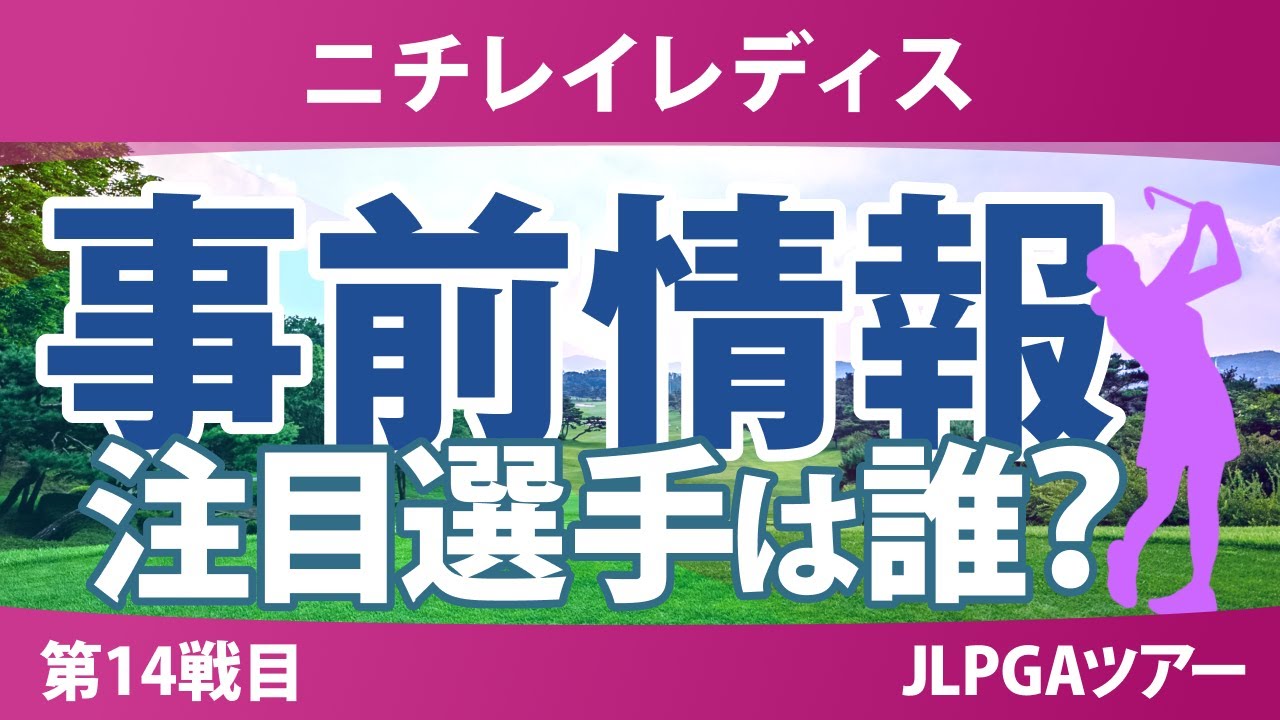 ニチレイレディス 事前情報 高橋彩華 岡山絵里 佐久間朱莉 神谷そら 小祝さくら 菅沼菜々 安田祐香 岩井明愛 【スタッツ解説】