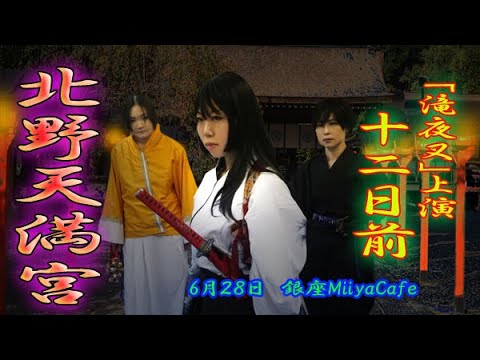 【本番まであと１２日！】６０秒の滝夜叉語り・北野天満宮編