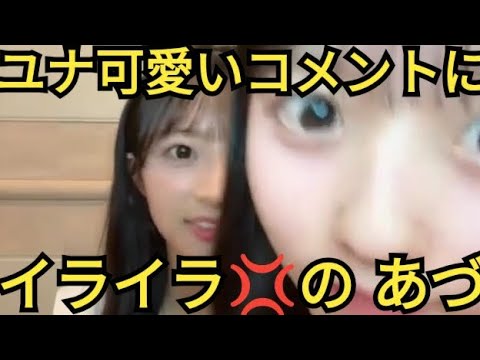 【ゆな＆あづ】ユナ可愛い コメントに イラつく 八木さん