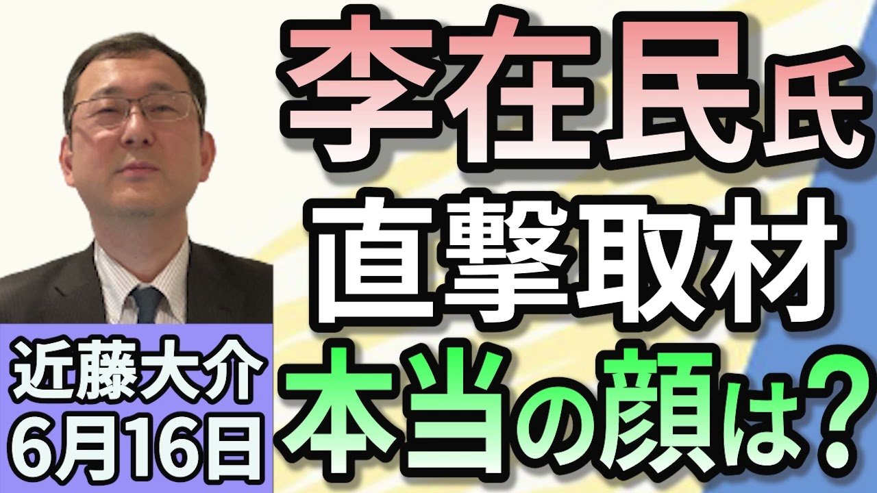近藤大介「イ・ジェミョン大統領誕生で韓国が大きく変わる？」 ６月１６日