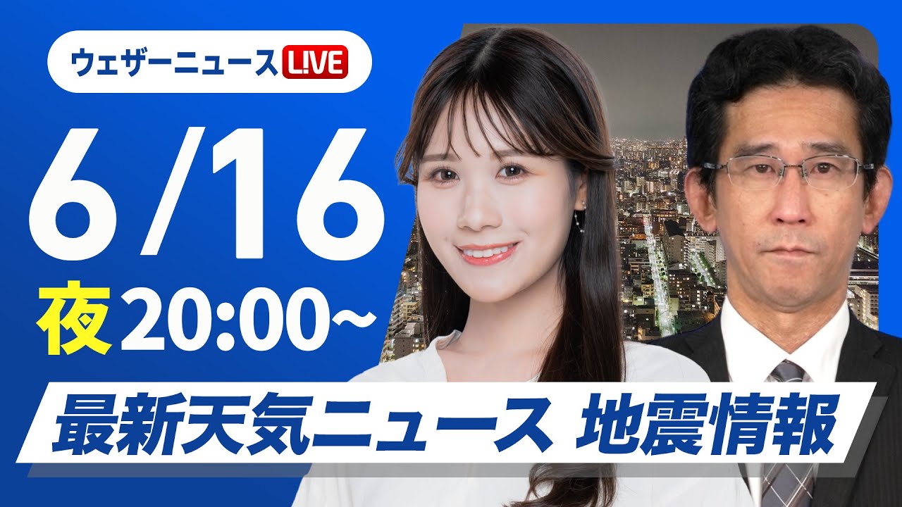 【ライブ】最新天気ニュース・地震情報 2025年6月16日(月)／夜間も熱中症に注意〈ウェザーニュースLiVEムーン・戸北 美月／山口 剛央〉