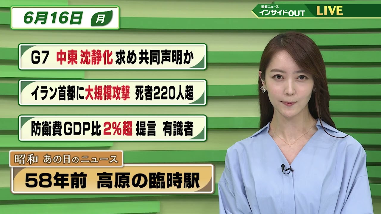 【今日のニュース6月16日】「G7 中東鎮静化求め共同声明か」「イランの首都に大規模攻撃」「防衛費 GDP比2%超を提言」「昭和あの日のニュース 58年前・高原の臨時駅」 BS11