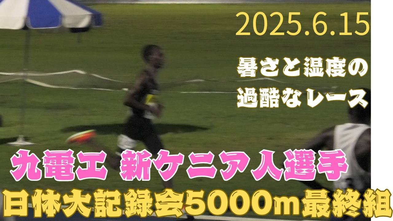 5000m最終13組　第322回日体大長距離競技会　#九電工　2025年6月15日