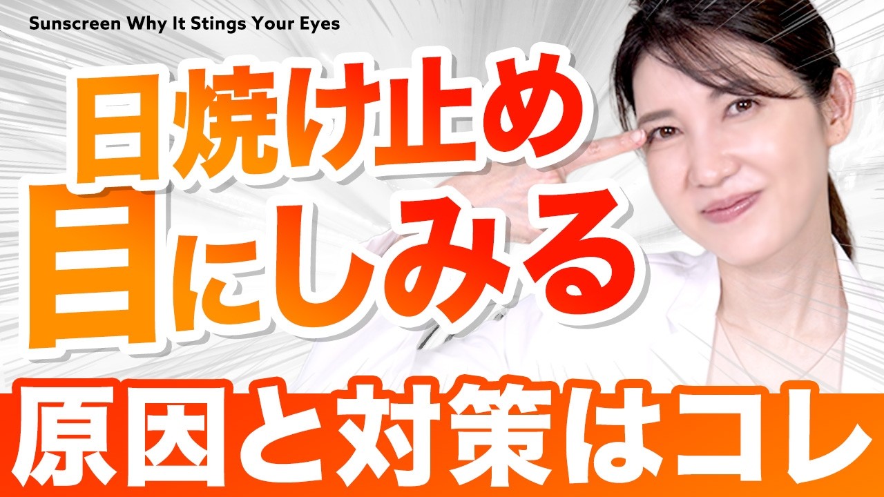 【日焼け止め目にしみる問題👁️】皮膚科医友利新が答え出します。原因や対処法、目にしみないUVアイテムまで紹介