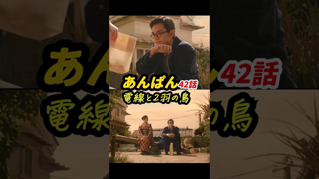 電線の俯瞰ショットのタイミングが絶妙すぎる！ #朝ドラあんぱん 42話感想「電線と2羽の鳥」 #shorts
