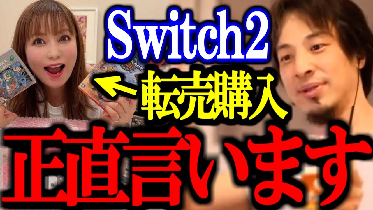 ※炎上※ Switch2の転売、転売購入、転売対策について正直言います【しょこたん/中川翔子/切り抜き/論破/ひろゆき切り抜き/ひろゆき】