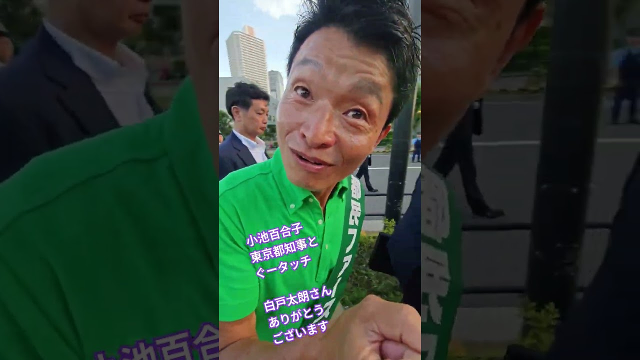 小池百合子　東京都知事とぐータッチ　白戸太朗さんありがとうございます　都民ファースト【ちんあなご】石丸伸二は最近こういう触れ合い　嫌ってますよね〜