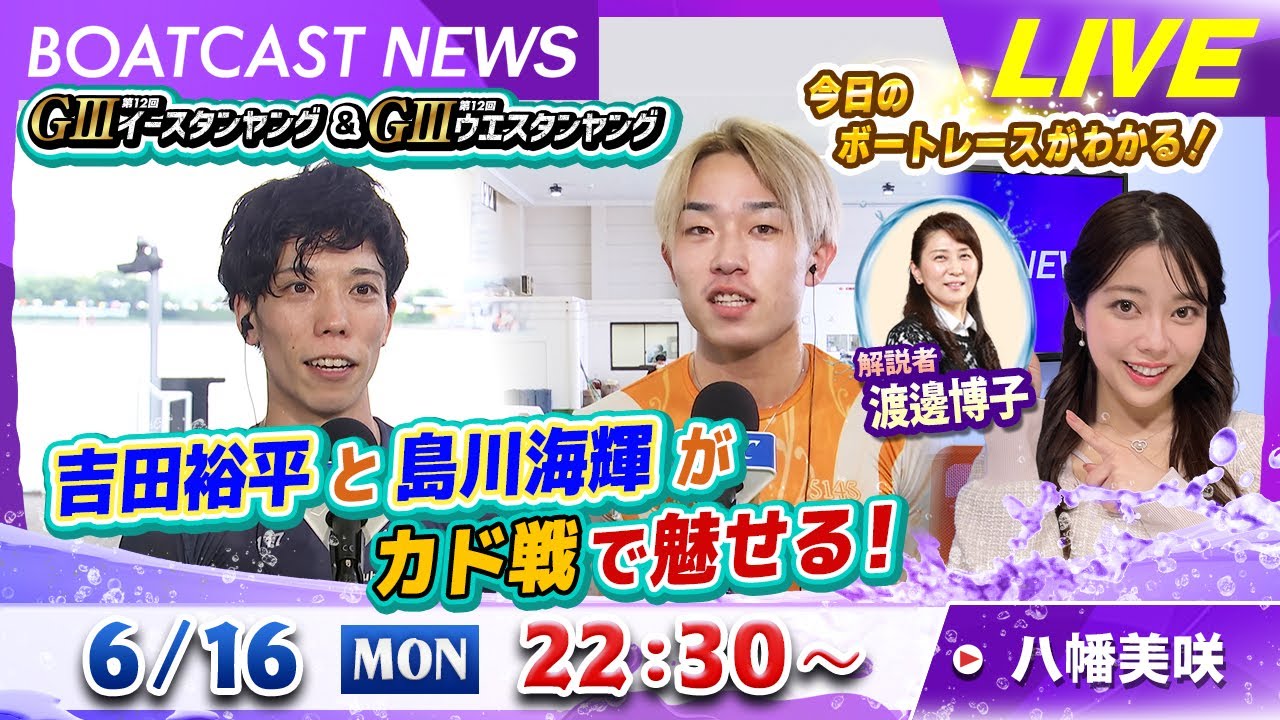BOATCAST NEWS｜多摩川GⅢイースタンヤング・芦屋GⅢウエスタンヤング 今日はカド戦で魅せる｜月曜企画「ベストオブ6コース」