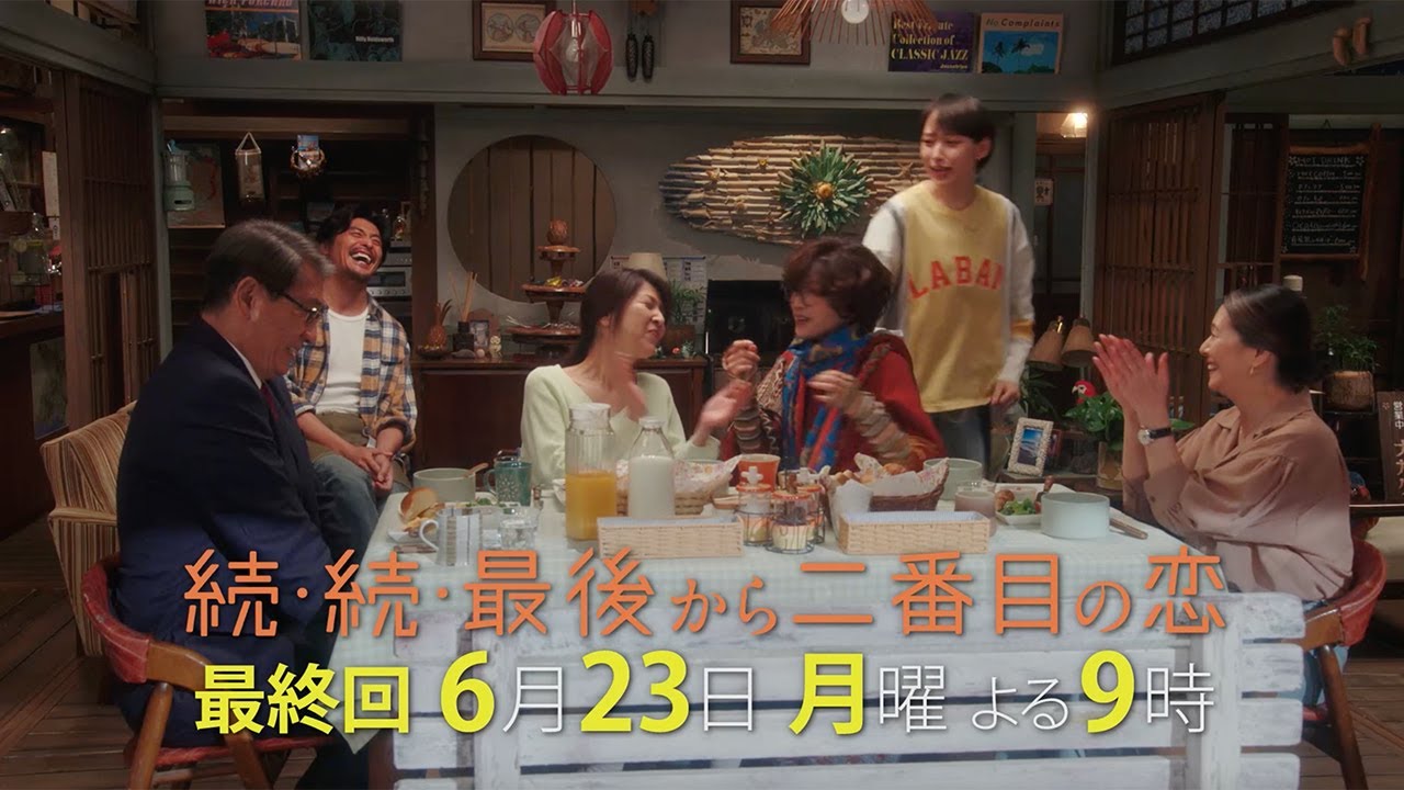 『続・続・最後から二番目の恋』最終回！大人たちの恋の決着、それぞれのセカンドライフの答えは？6/23(月)よる9時放送！