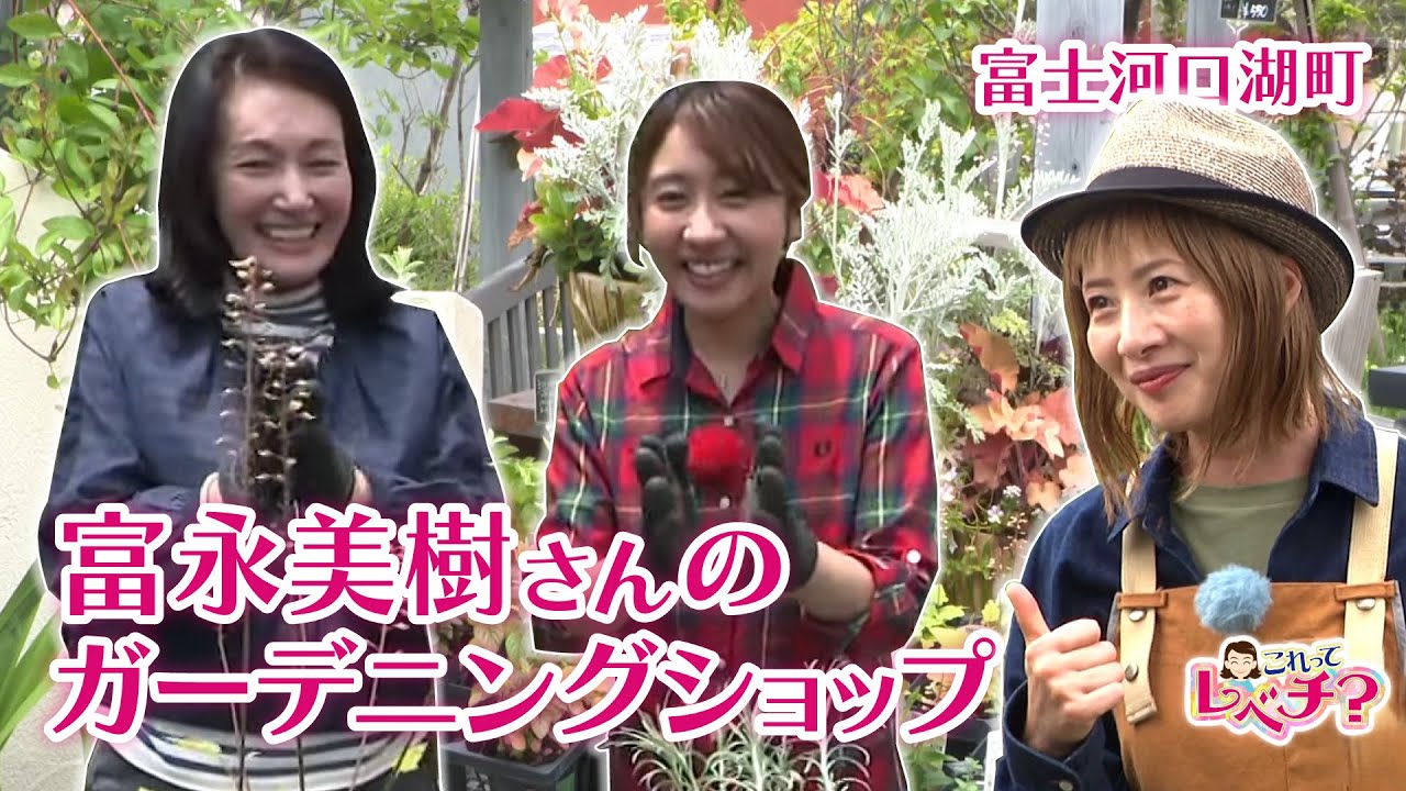 富永美樹さんのガーデニング店で素敵なお庭ライフの極意を学ぶ【これってレベチ？#43】