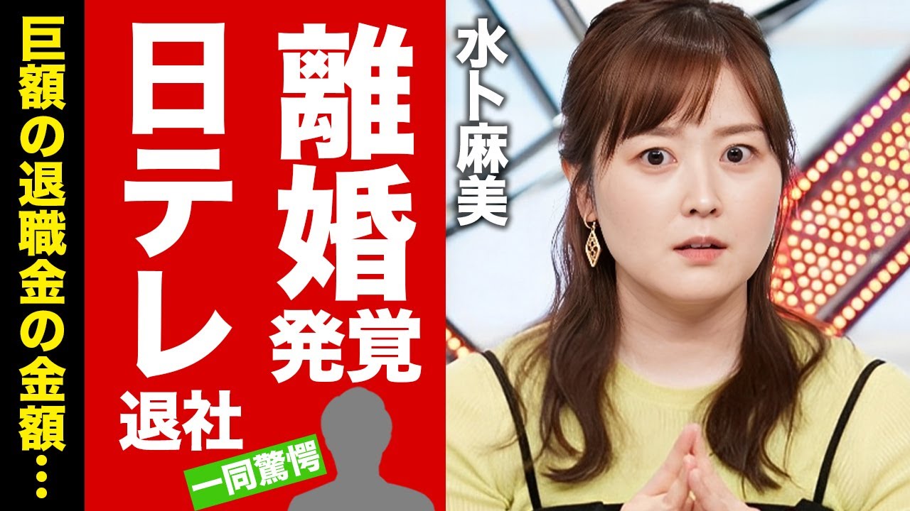 【衝撃】水卜麻美が２４時間テレビを最後に日テレの退社を発表...判明した巨額の退職金がヤバすぎた！『水卜ちゃん』の愛称で有名な女子アナウンサーが極秘に中村倫也と離婚した真相に驚愕！【芸能】