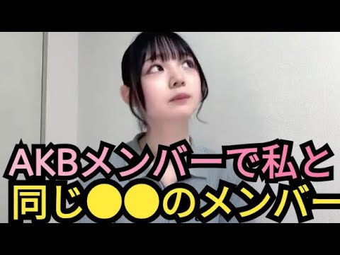 【さーちゃん】私と同じ●●のメンバー