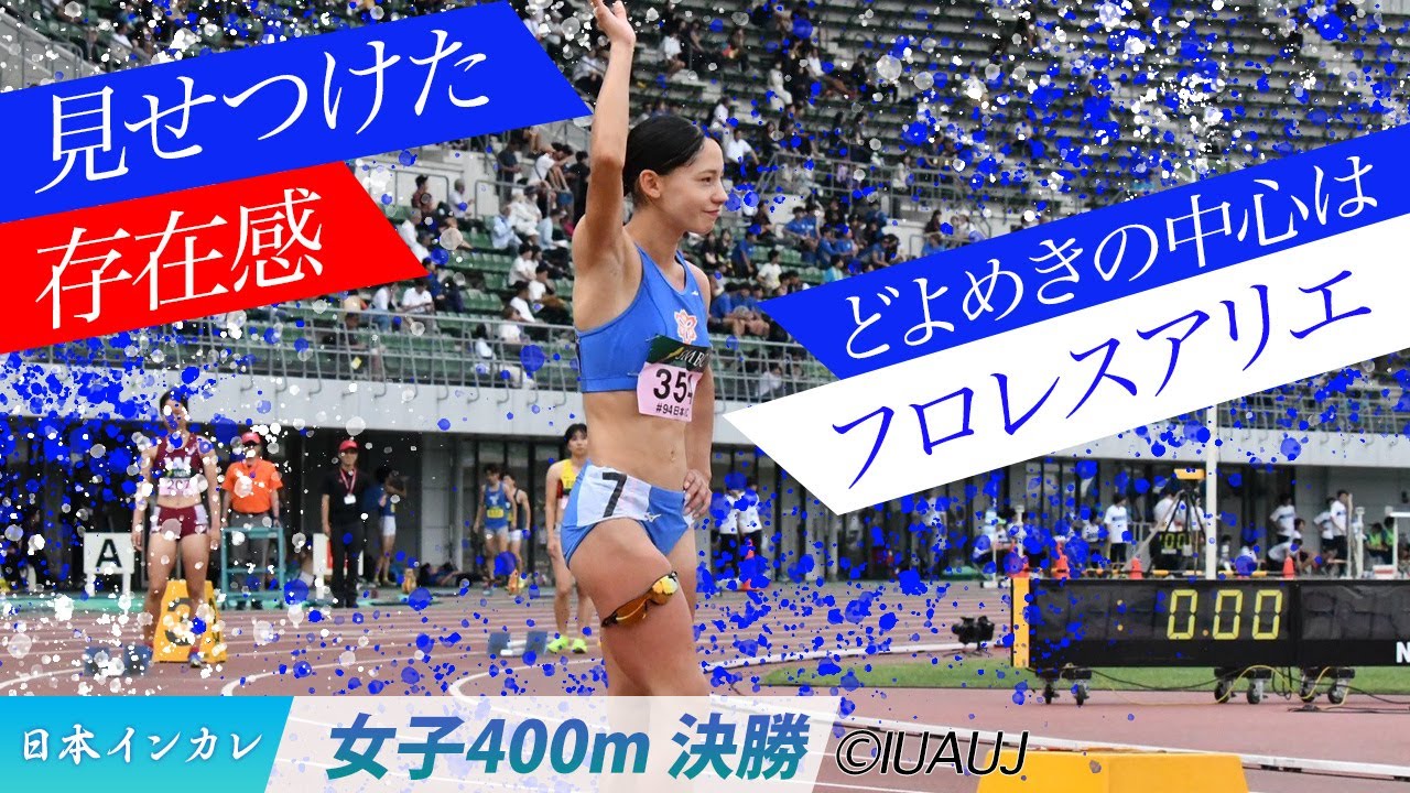 【2025日本インカレ】見せつけた存在感、どよめきの中心はフロレスアリエ　（日本体育大）＜女子400m 決勝＞