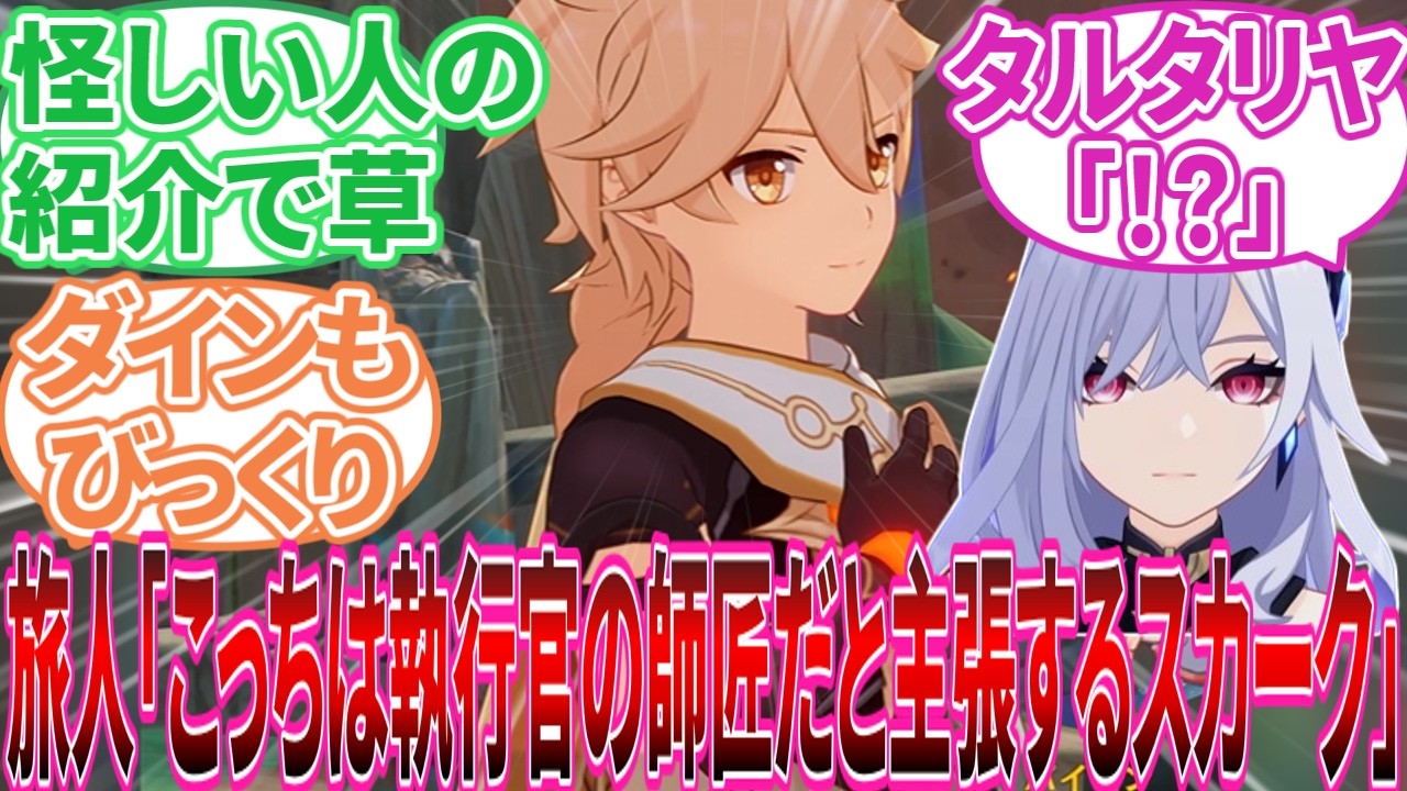 【原神】｢スカーク実装されてから原神進める人は全部一緒にやるのか」に対する旅人の反応集【反応集】