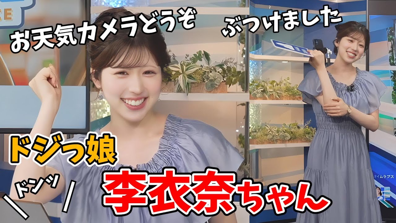 【小林李衣奈】お散歩で工事現場に入ってしまったり肘をぶつけたりするドジっ子な李衣奈ちゃん【ウェザーニュース切り抜き】