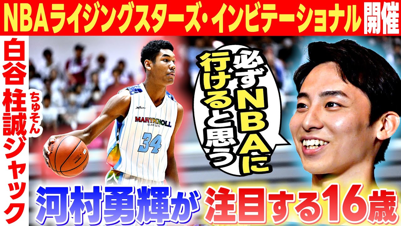 【将来NBA入りへ期待】河村勇輝も注目の16歳！白谷 柱誠ジャックらが世界へ挑む｜NBAライジングスターズ・インビテーショナル