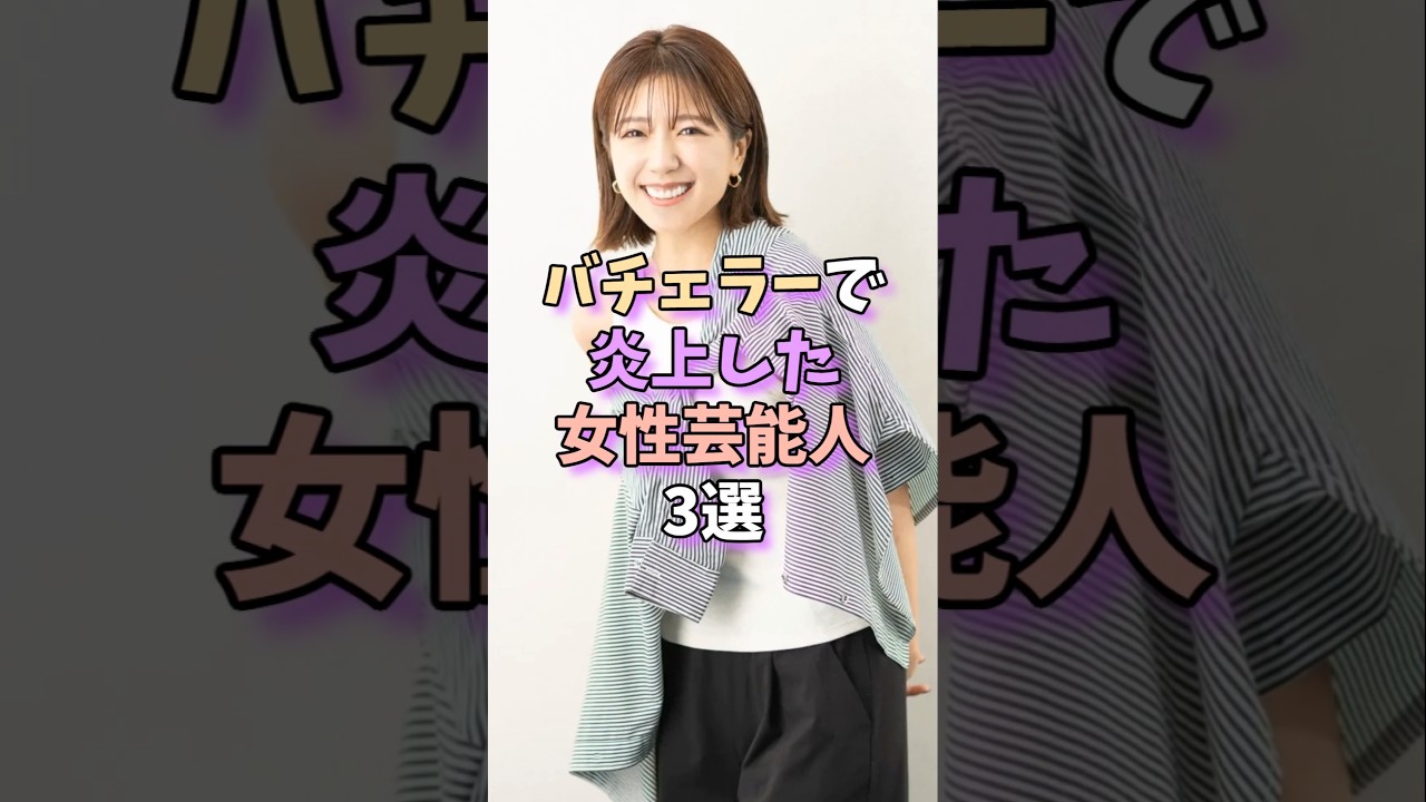 バチェラーで炎上した女性芸能人3選　#芸能人 #芸能 #芸能界
