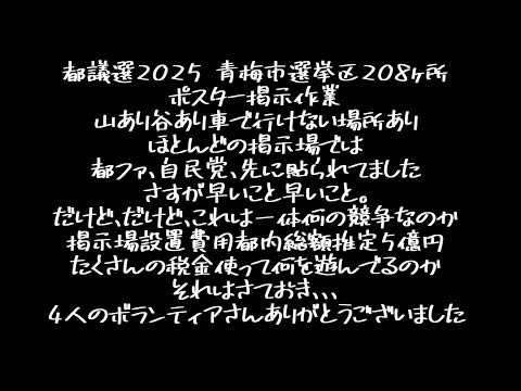 【都議選2025】青梅市選挙区ポスター掲示場208ヶ所、告示日からヨーイドンで早く貼れ競争。市内に排気ガス撒いて車で急いで巡回。いつか事故るぞこれ、一体何を争っているのか。掲示場は一刻も早く廃止せよ。