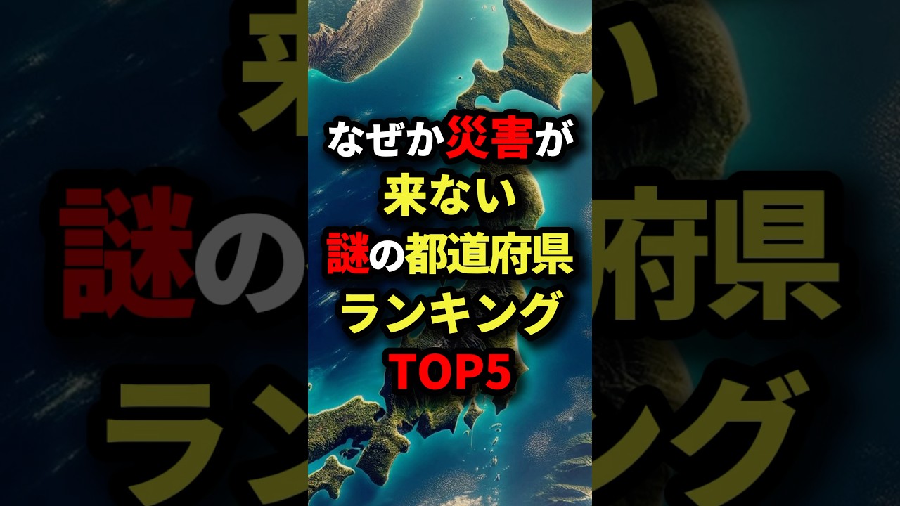 ㊗️100万回再生‼︎なぜか災害が来ない謎の都道府県ランキングTOP5　#都市伝説