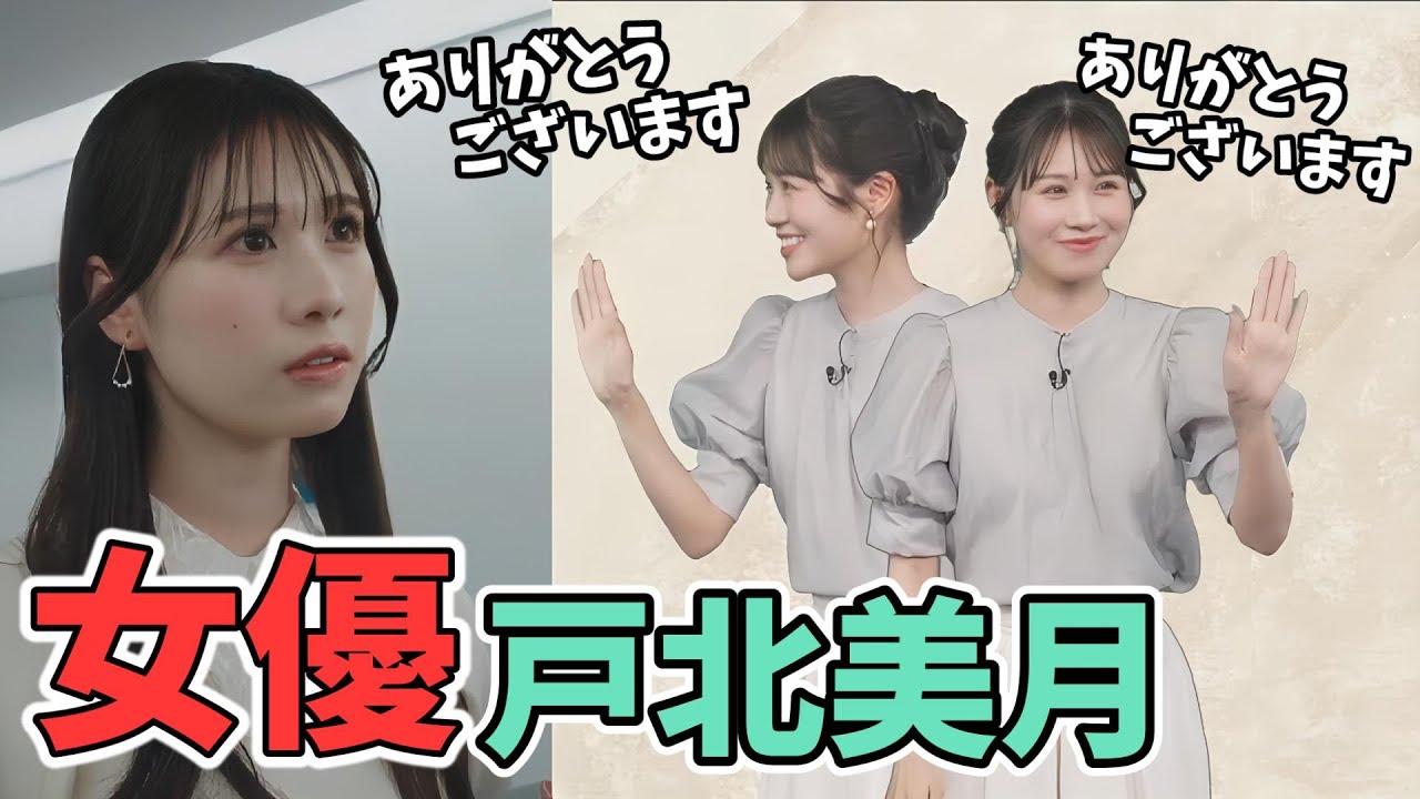 【戸北美月】タイアップCMで女優デビューしたみーちゃん【ウェザーニュース切り抜き】