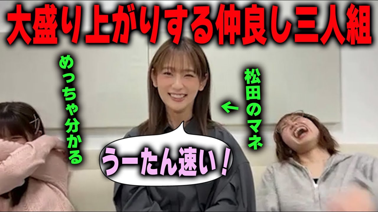 「速く歩けよ！」松田里奈のモノマネで大盛り上がりする仲良し三人組【櫻坂46】