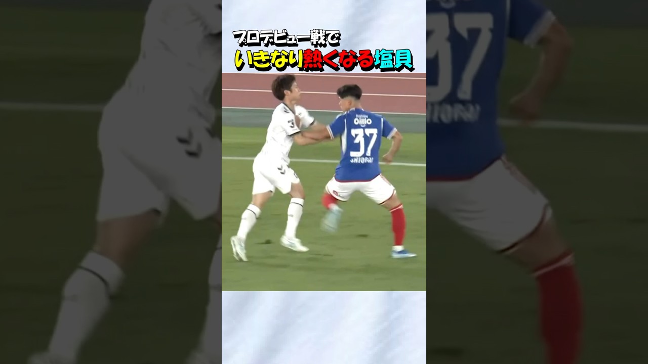 横浜Ｆマリノスの塩貝健人 熱くなる！！#shorts