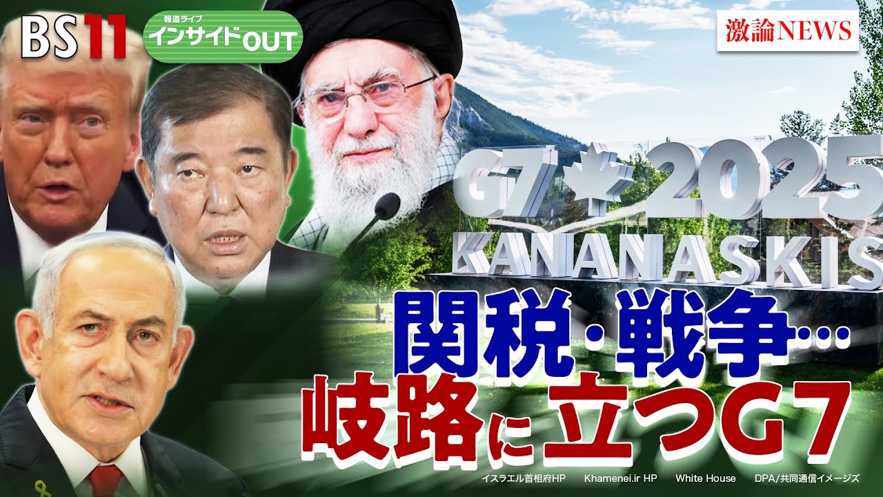 【米国】誕生日に軍事パレード!? G7と"トランプ関税"と日米交渉　ゲスト：前嶋和弘（上智大学総合グローバル学部教授）モーリー・ロバートソン（国際ジャーナリスト）6月16日 BS11 インサイドOUT