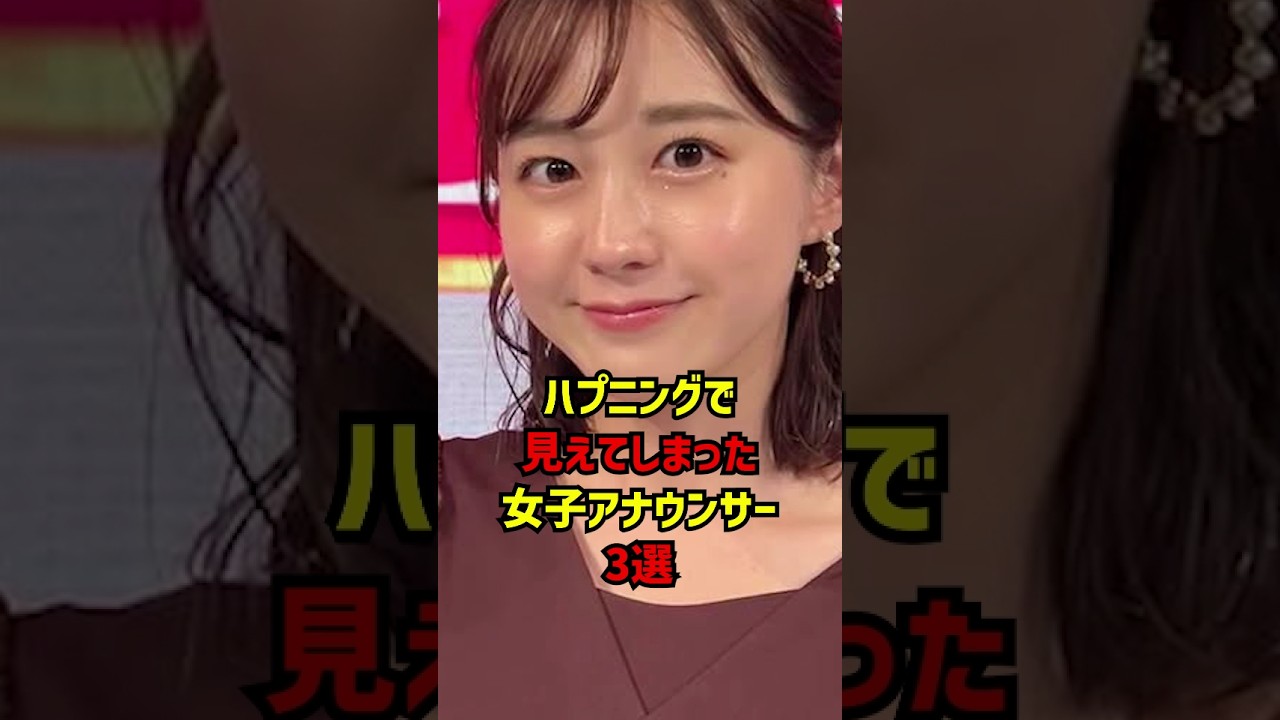 ハプニングで見えてしまった女子アナウンサー3選 #女子アナ #女性アナウンサー #かわいい