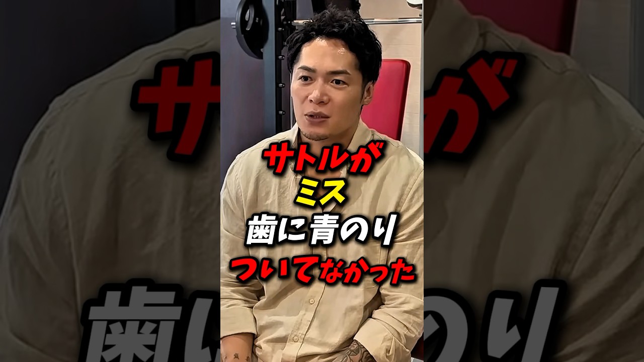 サトルがミス！飯田将成の歯に青のりはついてなかった？ #朝倉未来 #ブレイキングダウン #飯田将成