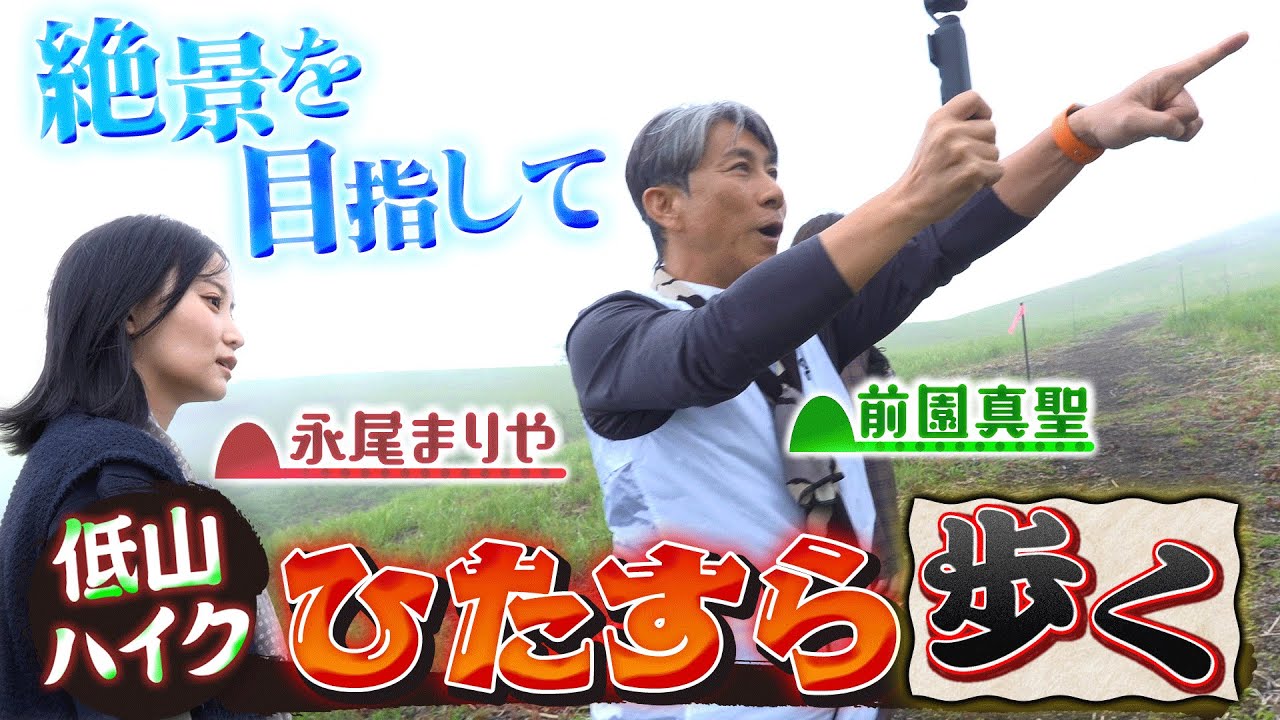 【登山】絶景を目指して前園真聖と元AKB48永尾まりやが歩く！山中湖で最高の富士山を望みたい！
