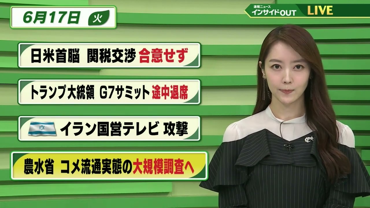【今日のニュース6月17日】「日米首脳 関税交渉 合意せず」「トランプ大統領　G７サミット 途中退席」「イスラエル イラン国営テレビ攻撃」「農水省 コメ流通実態の大規模調査へ」　BS11