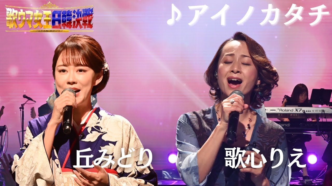 ＜㊗️２００万再生まであと少し✨＞【フル】 #丘みどり× #歌心りえ _♪アイノカタチ_ 『歌ウマ女王日韓決戦 JAPAN ROUND』がFODプレミアムで日韓歌姫全21曲をノーカットで視聴可能✨🌹