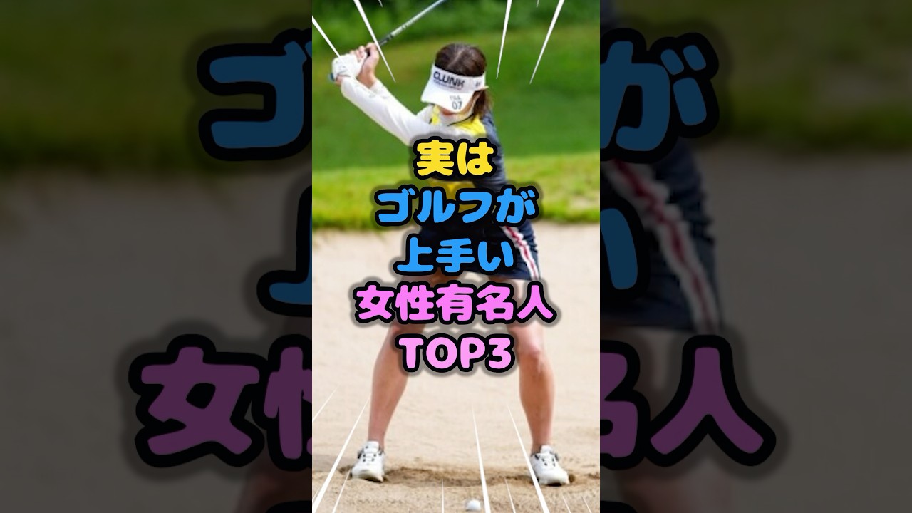 実はゴルフが上手すぎる女性有名人TOP3 #ゴルフ #雑学 #芸人 #芸能人 #お笑い #shorts
